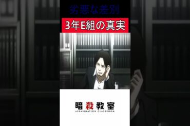 【暗殺教室】劣悪な差別　3年E組の真実#暗殺教室#神曲#アニメ#潮田渚#アニソン#shortvideo#渕上舞#福山潤#short#実況#shorts#shortsvideo#shortsvideo