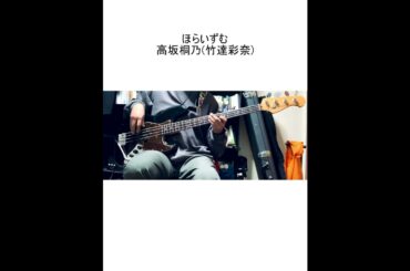 ほらいずむ/高坂桐乃(竹達彩奈) 【ベース弾いてみた】#shorts