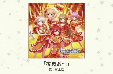 【アイドルマスター】「夜桜お七」(歌：村上巴)