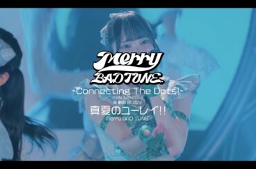 真夏のユーレイ!! / Merry BAD TUNE.-LIVE ver.-