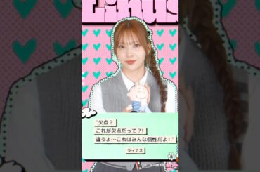 欠点？これが欠点だって？！！違うよ…これはみんな個性だよ！☺️俺も自分の個性を磨こ！#niziu #マユカ