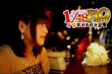 149人全員と付き合うまで真のファンとはいえないよな！？【AKB1/149 恋愛総選挙】23人目