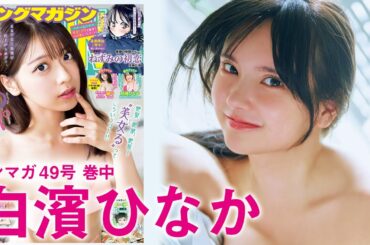 【白濱ひなか】ヤンマガ発掘‼︎　お顔つよつよなイマドキGALがグラビア界に参上☆【2024年YM49号】