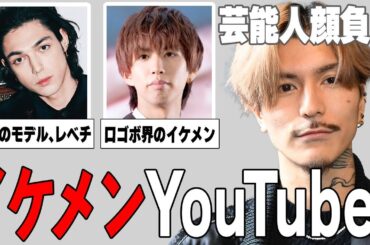 【ガルちゃん芸能】芸能人顔負け？！イケメンだと思うYouTuberまとめ！