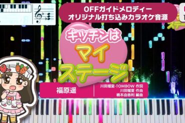 【MIDI】キッチンはマイステージ（TVサイズ） / 福原遥 打ち込んでみた（オリジナルカラオケ音源） ― 『クッキンアイドル アイ！マイ！まいん！』OP