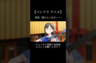 香澄「寝たら○ぬぞー！」#バンドリ #ガルパ #アニメ #戸山香澄 #市ヶ谷有咲 #花園たえ #面白い #おもしろ #shorts