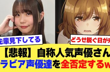 【悲報】自称人気声優さん「女性声優が脱衣や谷間開示を求められる風潮めちゃくちゃ嫌」グラビア声優達を全否定するwww【2ch】【5ch】【声優】