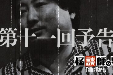 【予告】トークスパーティー第11回【語り手：夜馬裕】コープスパーティーⅡ発売記念企画