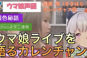 Machicoを真似るカレンと悪友リッキー【ウマ娘声優ライブ感想】篠原侑 稲垣好#ウマ娘#カレンチャン#篠原侑