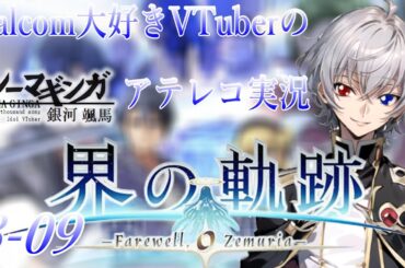 【#界の軌跡 】Falcom大好き地下アイドルのうるさ過ぎるアテレコ実況配信8-09【毎朝6時10分から #地下アイドル の朝活配信 / #Vtuber / #銀河颯馬 】