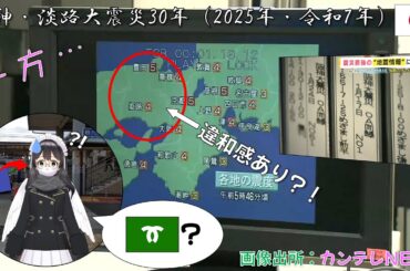 【日本情勢・歴史】阪神・淡路大震災から30年を迎えました（令和7年・2025年）！一方、30年前の震度図には違和感も？！【ポイント解説】　#Shorts　#ショート動画　#阪神淡路大震災　#阪神大震災
