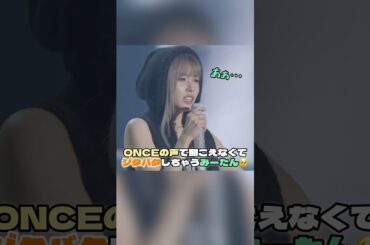 ミサモライブにジョンヨンとジヒョ&妹参戦！ONCEの声で聞こえなくてジタバタしちゃうみーたんが可愛すぎる【MISAMO/TWICE】#twice #misamo #ミナ #mina #サナ #モモ