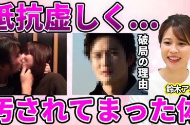 【フジテレビ】鈴木唯アナが結婚間近で破局した理由判明…中嶋優一によって"汚れてしまった"ことにより最愛だった元彼と関係を切ったことに驚愕…流出した"キス素写真""ベッド写真"に驚きを隠せない…