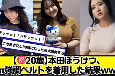 【㊗成人】本田望結(ぼうけつ)ちゃんおめでとうございます。【ネットの反応】#美女bra