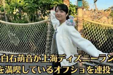 上白石萌音が上海ディズニーランドを満喫しているオフショを連投！白いモコモコブルゾン×マフラー姿ではしゃぐ様子に「オフショかわいい」の声