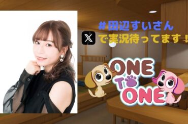 【無料パート】ONE TO ONE 『田辺留依の田辺すいさん』第82回