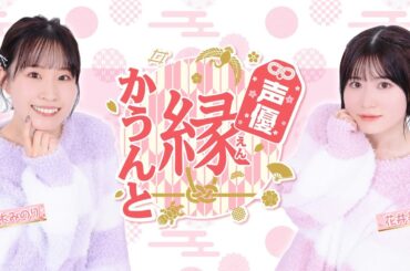 声優 縁かうんと #64【MC：鈴木みのり・花井美春】