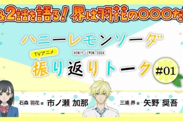『ハニーレモンソーダ』TVアニメ振り返りトーク＃01　ゲスト：市ノ瀬加那×矢野奨吾