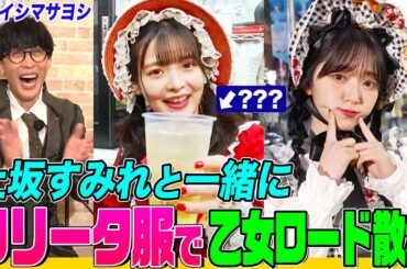 【ロリータ服コラボ】声優・上坂すみれとオーイシ&鈴木愛理が池袋で乙女ロード散歩！開始５分で爆飲&ラムちゃんフィギュア発見！「100カノ」コラボカフェで大興奮【でしょでしょ‼】