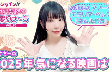 相沢梨紗“りさちー”の、2025年気になる映画は？【偏愛りさ～ち VOL.52】