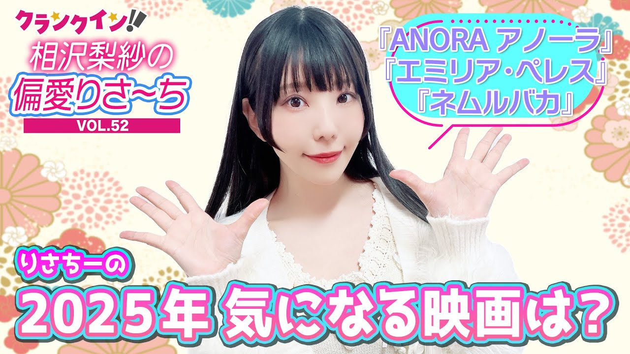 相沢梨紗“りさちー”の、2025年気になる映画は?【偏愛りさ~ち VOL.52】 相沢梨紗“りさちー”の、2025年気になる映画は?【偏愛りさ~ち VOL.52】