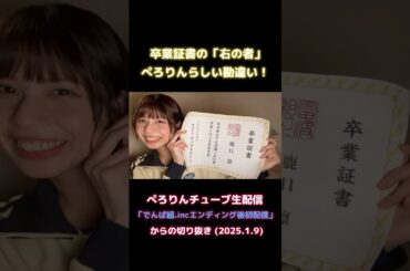 卒業証書の「右の者」ぺろりんらしい勘違い！ #shorts #ぺろりん #鹿目凛 #ぺろりん先生 #ぺろりんチューブ