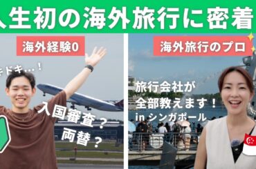 【初海外で大奮闘！】初めてのシンガポール旅行🇸🇬でドキドキ体験！旅行のプロからのミッションとは？【シンガポール/Vlog】