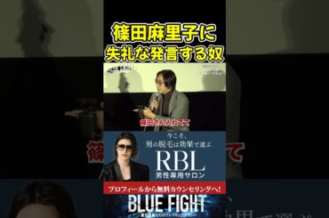 溝口勇児が篠田麻里子に失礼な発言で怒らせた！【ブルーファイト/朝倉未来/BLUE FIGHT】#shorts