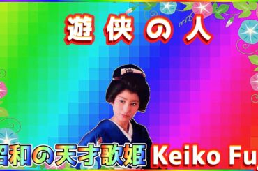 [ 遊侠の人 ]  💖 藤圭子 (ループ再生 可)