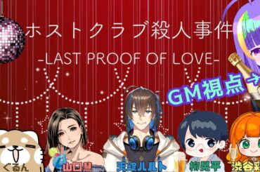 【マダミス】ホストクラブ殺人事件 -last proof of love-【GM視点】