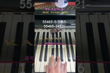 【アニメキャラ誕生日シリーズ】1月18日 #マイメロディ #お願いマイメロディ #お願いマイメロディ 『オトメロディー/高橋美佳子』#ピアノ #piano #弾いてみた #サンリオ #shorts