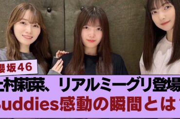 【櫻坂46】リアルミーグリに登場した上村莉菜の姿にBuddiesが感動…その瞬間のエピソード！