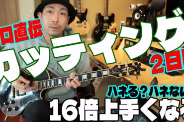 カッティングギターは１６分音符を操れるようになれ！裏打ちに１６分を絡めてみよう【カッティング強化合宿２日目】