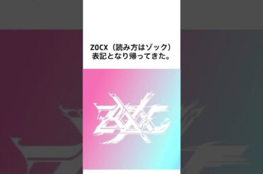 ZOCの未来#豆知識 #雑学#アイドル #ZOC#ZOCX#大森靖子