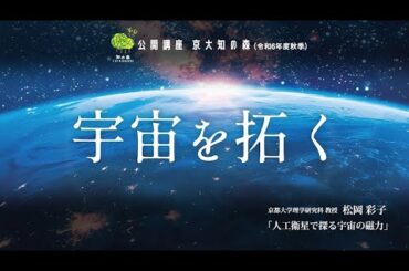 松岡 彩子先生「人工衛星で探る宇宙の磁力」京大知の森（R6秋季）