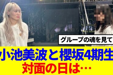 【櫻坂46】小池美波と櫻坂4期生、対面の日は…