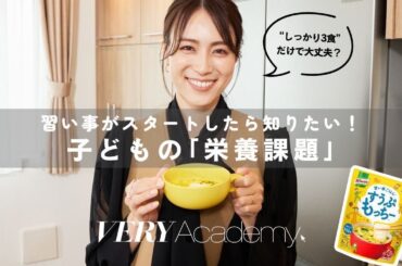 【ダイジェスト版】【VERY Academy】“しっかり3食”だけで大丈夫？習い事がスタートしたら知りたい！子どもの「栄養課題」