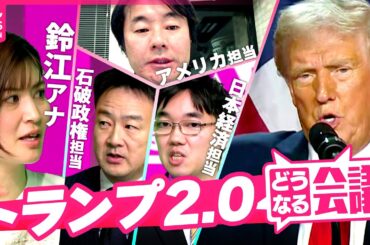 【トランプ2.0】最前線記者が徹底議論！日米関係/物価高/台湾有事…イーロン・マスクが「新たな火種」に？アメリカは？日本は？世界は？｜どうなる会議#2