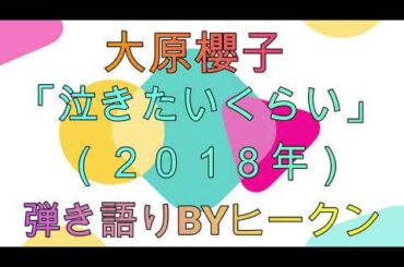 大原櫻子「泣きたいくらい」ギター弾き語りBYヒークン　使用ギターテイラーアカデミー１２　使用CAPOカイザー