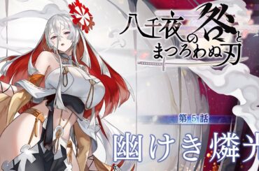 「アナザーエデン 時空を超える猫 」外典 八千夜の咎とまつろわぬ刃 第5話 予告