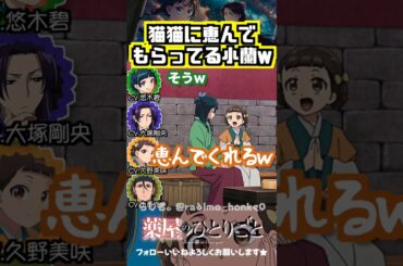 【薬屋】登場する度に何か食べてる小蘭w #悠木碧 #久野美咲 #大塚剛央 #小西克幸