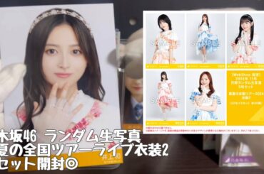【乃木坂46】ランダム生写真#真夏の全国ツアーライブ衣装2　5セット開封◎