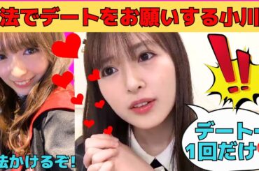 【小川彩】へび語の魔法でデートをお願いするあーや/文字起こし（乃木坂46・のぎおび）