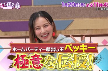 2025年1月20日（月）放送　キョコロヒー