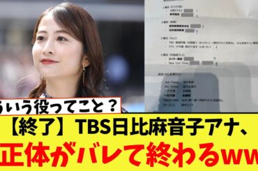【終了】TBS日比麻音子アナ、正体がバレて終わるｗｗｗｗｗｗ