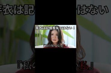 『私の知らない私』第１話を考察！芽衣は記憶喪失ではない！