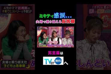 ミキティ感涙…夫婦で乗り越える反抗期 #夫が寝たあとに #藤本美貴 #ミキティ #横澤夏子 #辻希美  #shorts