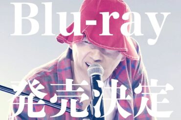 【赤えんぴつ in 武道館】Blu-rayは3/28発売！発売記念のイベントも開催決定！