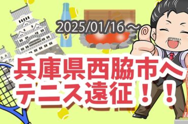 ITF兵庫　西脇市へテニス遠征