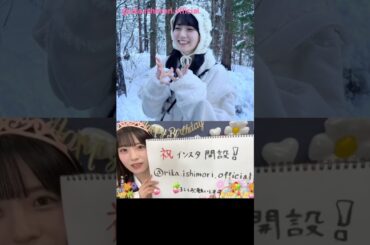 石森璃花 インスタ開設！@rika.ishimori.official 1月13日誕生日おめでとう！！